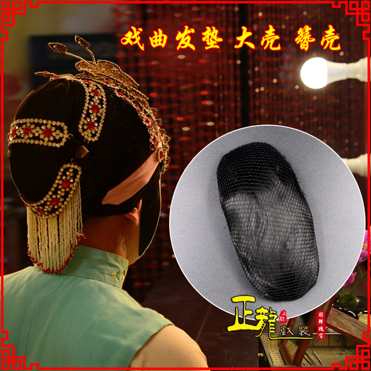 白云花旦包头道具空心大壳发垫乌龟壳后兜攥包 簪壳
