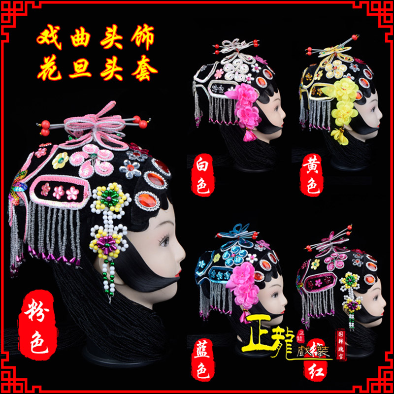 白云京剧青衣俏花旦头套包头戏曲古装花旦丫鬟小姐 花旦头套