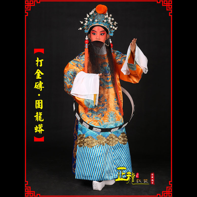 白云京剧状元四郎探母打金砖龙袍团龙蟒